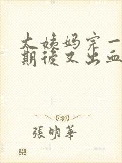 大姨妈完一个星期后又出血