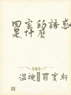 回家的诱惑结局是什么封面