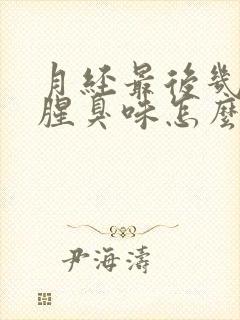 月经最后几天有腥臭味怎么回事