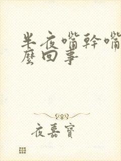 半夜嘴干嘴苦怎么回事封面