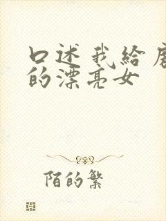 口述 我给房东的漂亮女