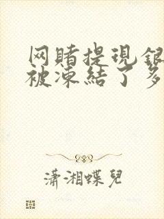 网赌提现银行卡被冻结了多久自动解冻