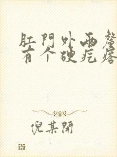 肛门外两厘米处有个硬疙瘩