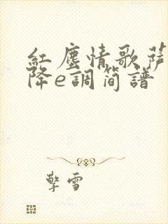 红尘情歌萨克斯降e调简谱