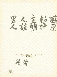 男人主动联系女人说明什么