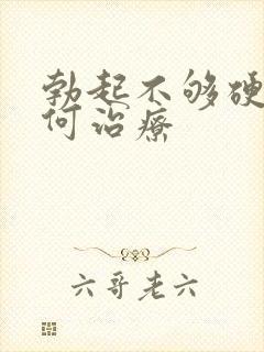 勃起不够硬该如何治疗