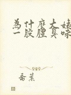 为什么大姨妈有一股腥臭味封面