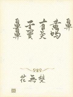 鼻子有黄鼻涕是鼻窦炎吗