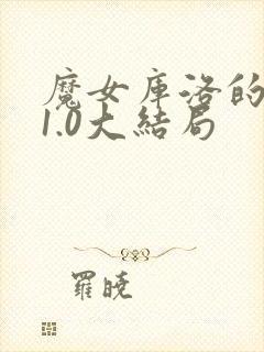 魔女库洛的体罚1.0大结局