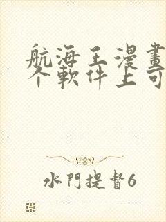 航海王漫画在哪个软件上可以看?