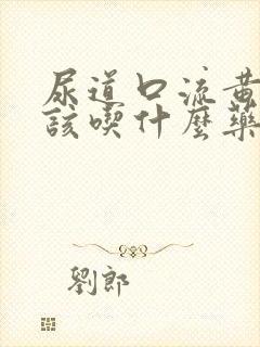 尿道口流黄脓应该吃什么药