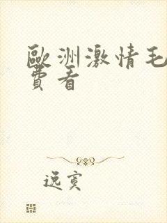 欧洲激情毛片免费看封面