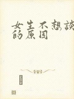 女生不想谈恋爱的原因