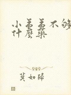 小弟弟不够硬吃什么药