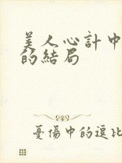 美人心计中慎儿的结局