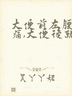 大便前左腹部疼痛,大便后就好了