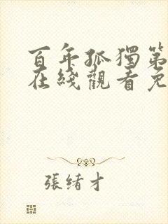 百年孤独第一季在线观看免费高清