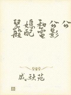 儿媳和公公非常般配电影