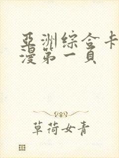 亚洲综合卡通动漫第一页