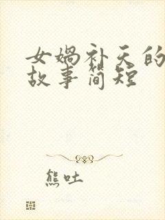 女娲补天的神话故事简短