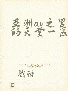 亚洲av之男人的天堂一区二区三区在线