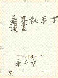 垂耳执事下拉式漫画封面