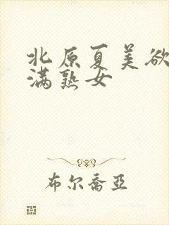 北原夏美欲求不满熟女