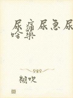 尿痛尿急尿频吃啥药