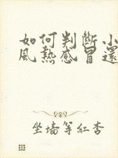 如何判断小孩是风热感冒还是风寒感冒