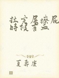 拉完屎擦屁股的时候有血