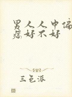 男人人中偏左有痣好不好封面