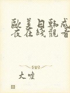 欧美日韩成人午夜在线观看
