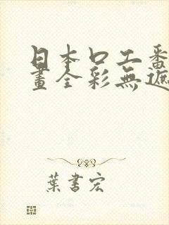 日本口工番里漫画全彩无遮掩封面