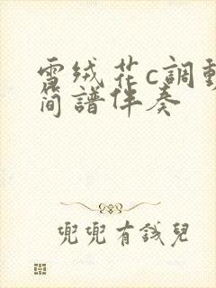 雪绒花c调动态简谱伴奏