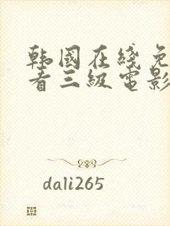 韩国在线免费观看三级电影