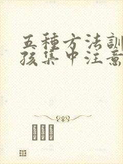 五种方法训练小孩集中注意力