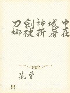 刀剑神域中亚丝娜被折磨在哪一集