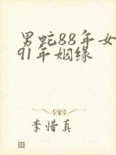 男蛇88年女羊91年姻缘