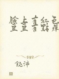 脸上有红色的小豆豆有点痒封面