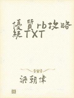 优质rb攻略系统TXT