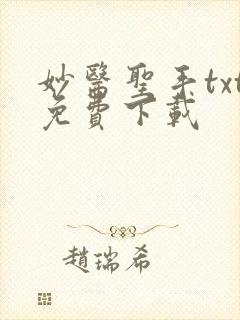 妙医圣手txt免费下载