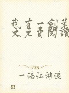 我有一剑叶观全文免费阅读全文封面