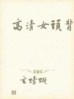 高清女头背影封面