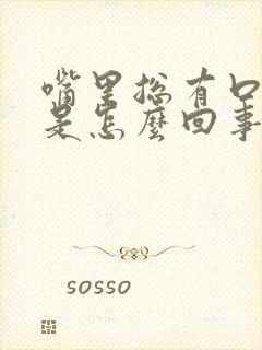 嘴里总有口臭味是怎么回事啊