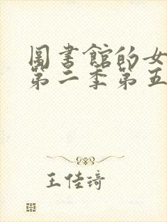 图书馆的女朋友第二季第五集封面