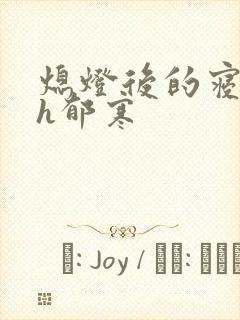 熄灯后的寝室ph郁寒