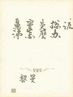 鼻窦炎总流黄鼻涕怎么办封面