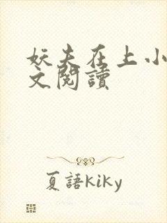 妖夫在上小说全文阅读