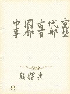 中国古代寓言故事都有哪些