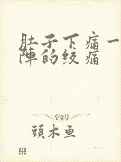 肚子下痛一阵一阵的绞痛封面